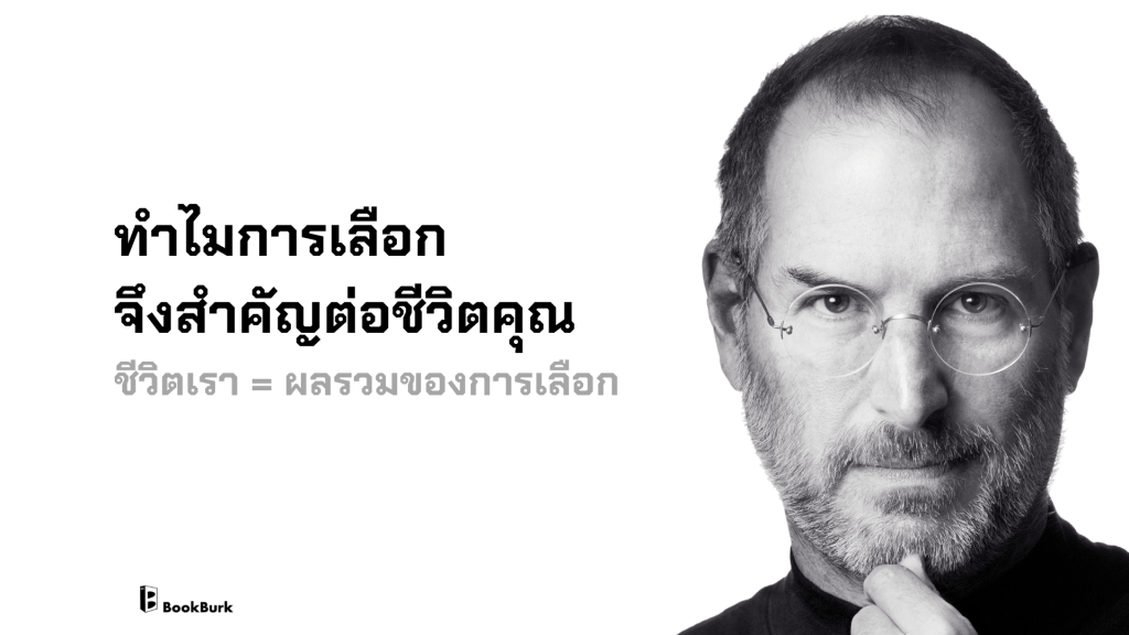 ทำไมการเลือกจึงสำคัญต่อชีวิตคุณ