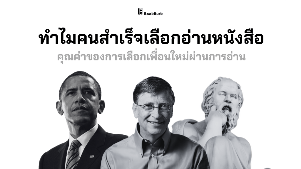 ทำไมคนสำเร็จเลือกอ่านหนังสือ