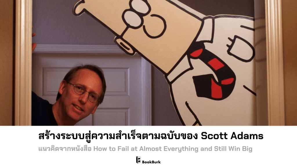 สร้างระบบสู่ความสำเร็จตามฉบับของ Scott Adams