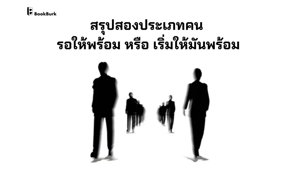 สรุปสองประเภทคน รอให้พร้อม หรือเริ่มให้มันพร้อม